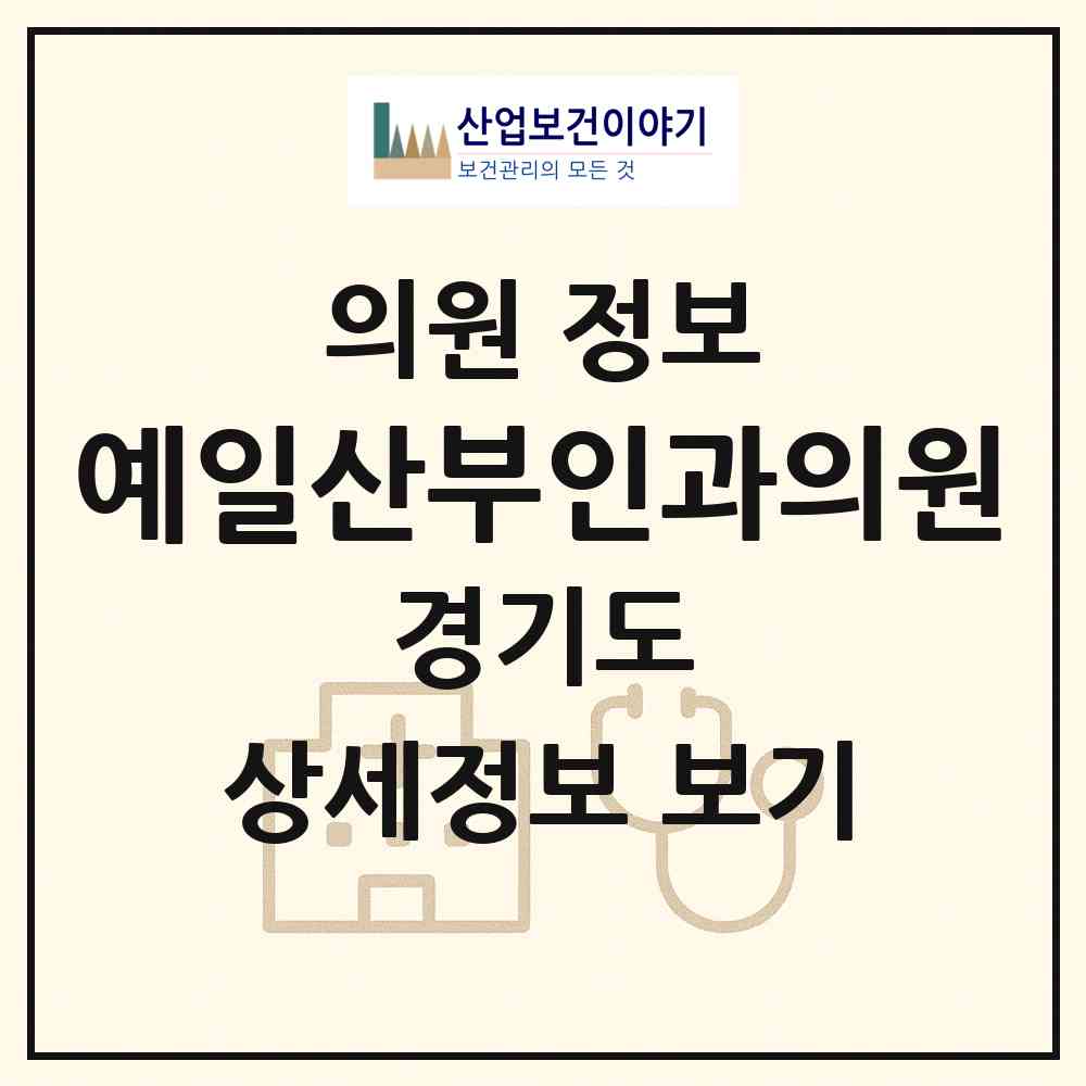 2026 예일산부인과의원 (평택시 신평동)|의원|요양기관 정보