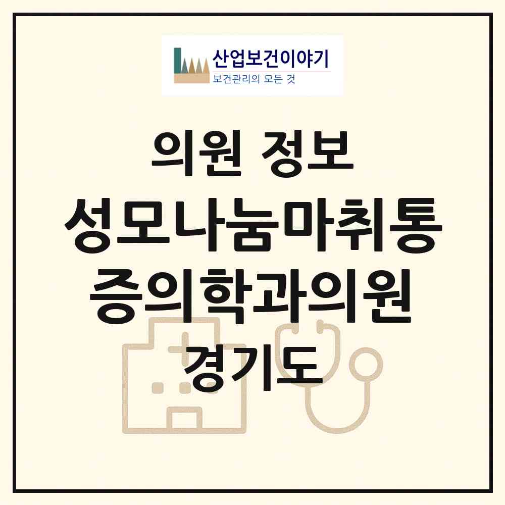 2026 성모나눔마취통증의학과의원 (김포시 마산동)|의원|요양기관 정보