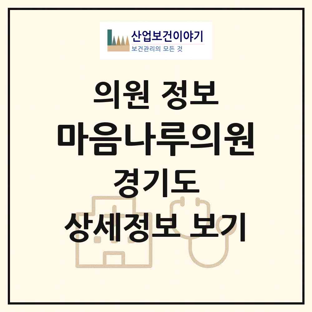 2026 마음나루의원 (수원시 금곡동)|의원|요양기관 정보