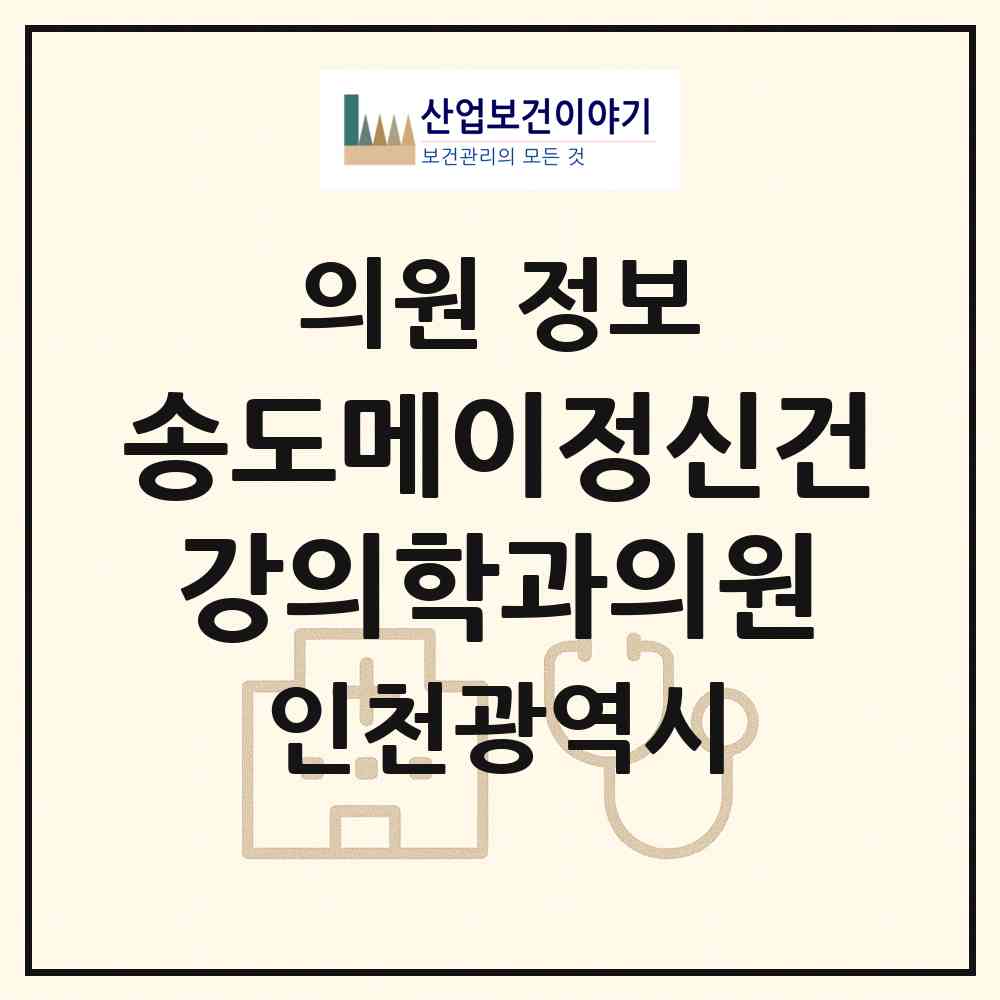 2026 송도메이정신건강의학과의원 (인천 연수구 송도3동)|의원|요양기관 정보