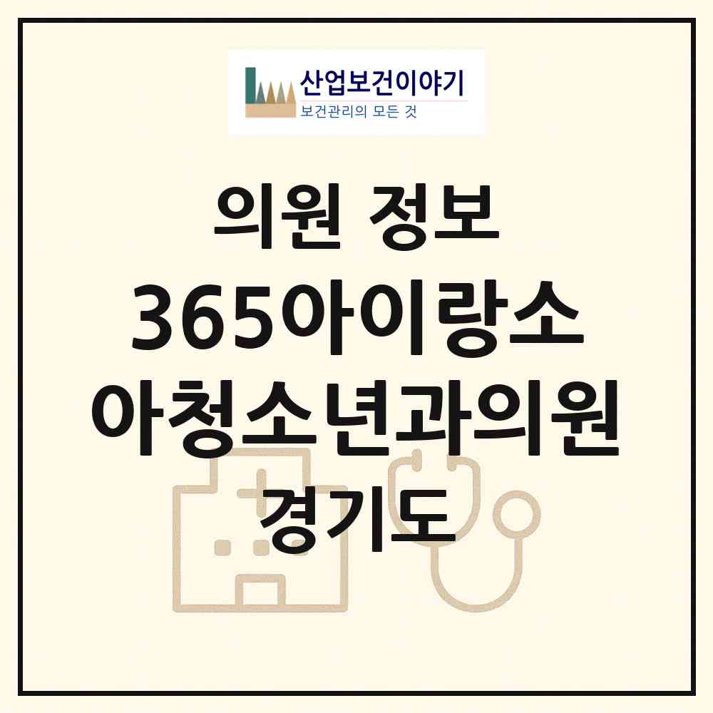 2026 365아이랑소아청소년과의원 (수원시 영통1동)|의원|요양기관 정보