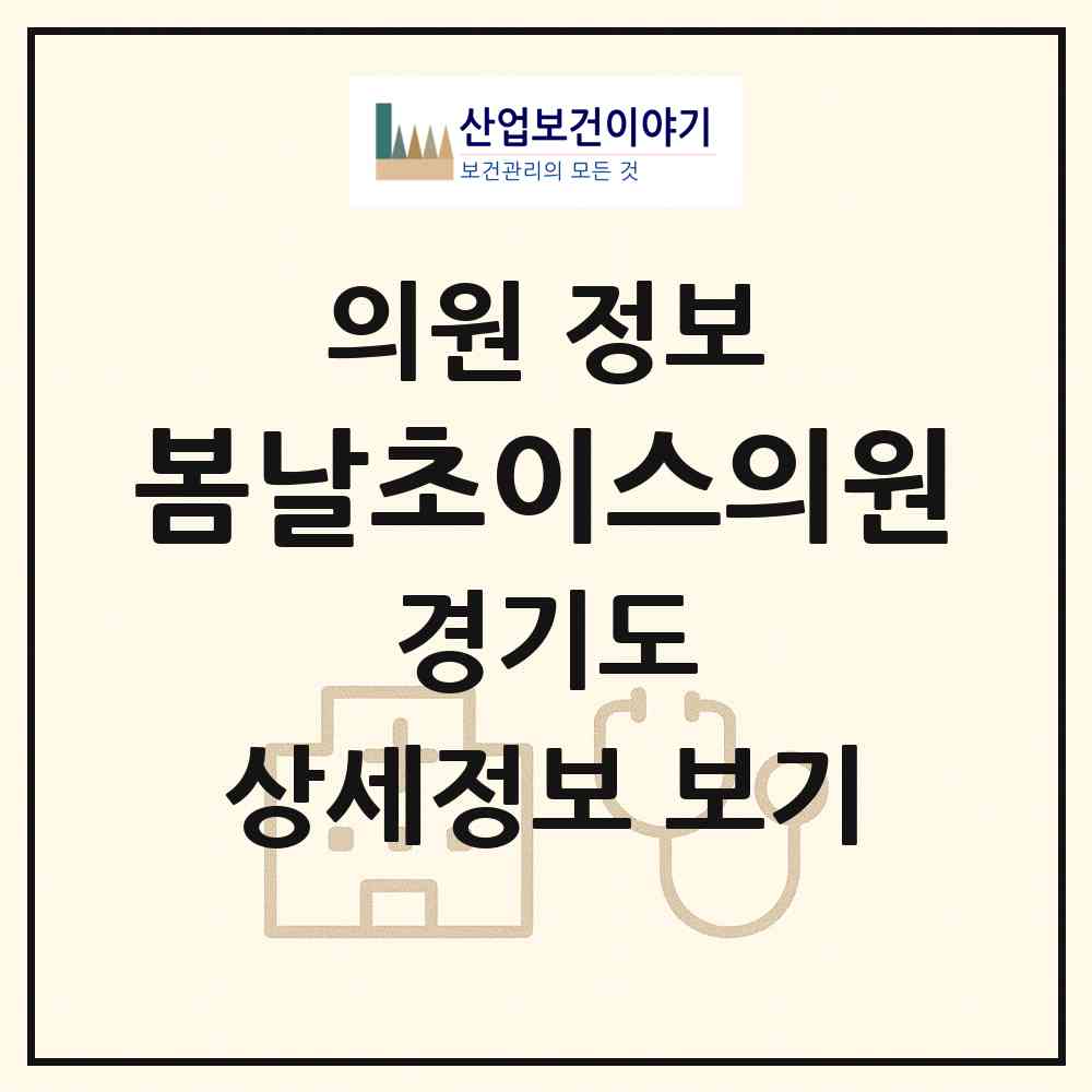 2026 봄날초이스의원 (고양시 일산3동)|의원|요양기관 정보