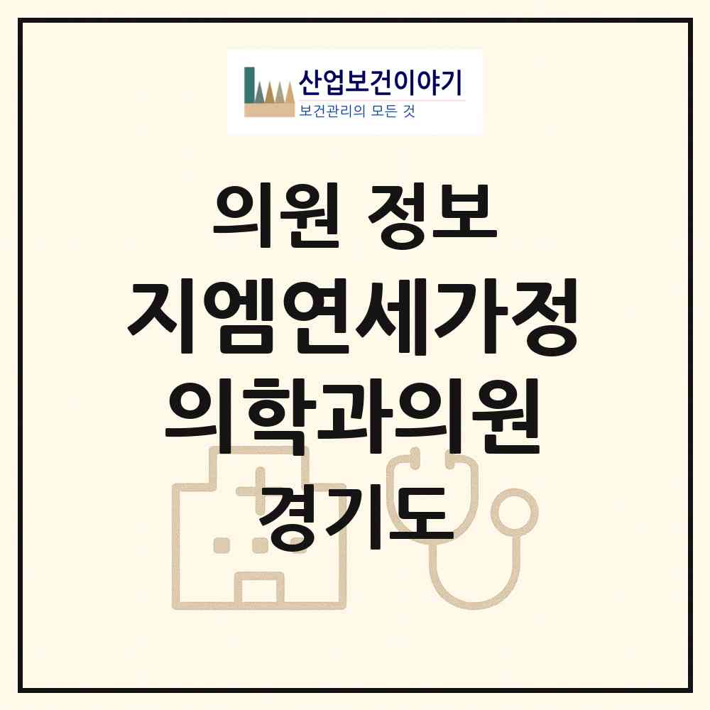 2026 지엠연세가정의학과의원 (광명시 하안1동)|의원|요양기관 정보