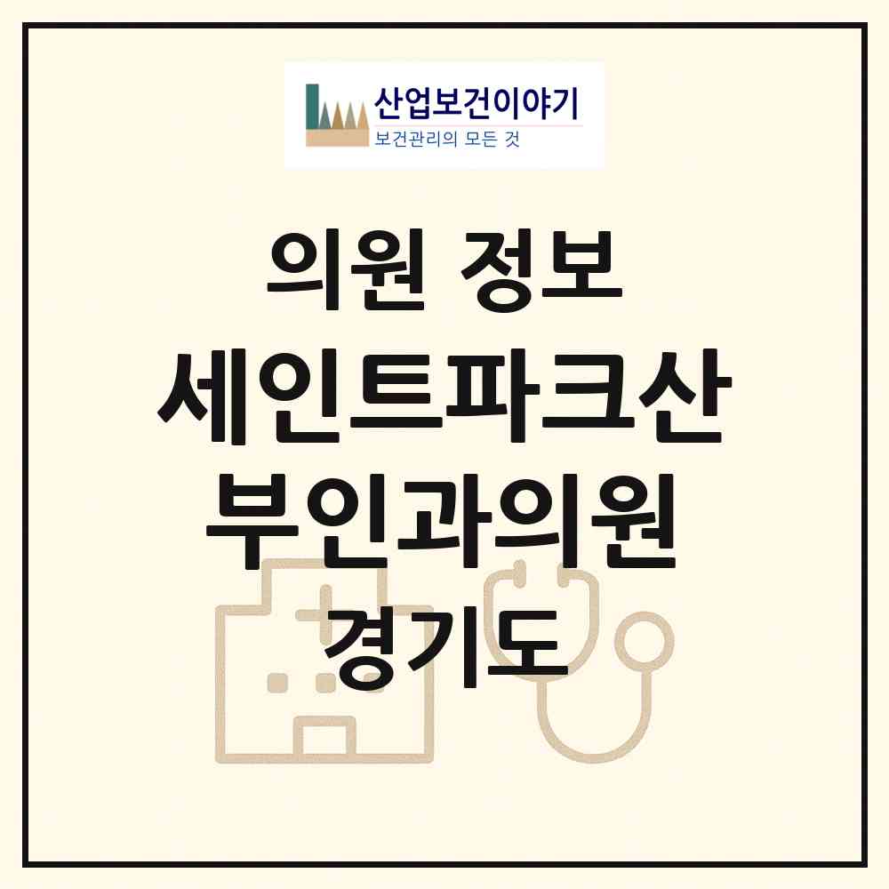 2026 세인트파크산부인과의원 (안산시 호수동)|의원|요양기관 정보