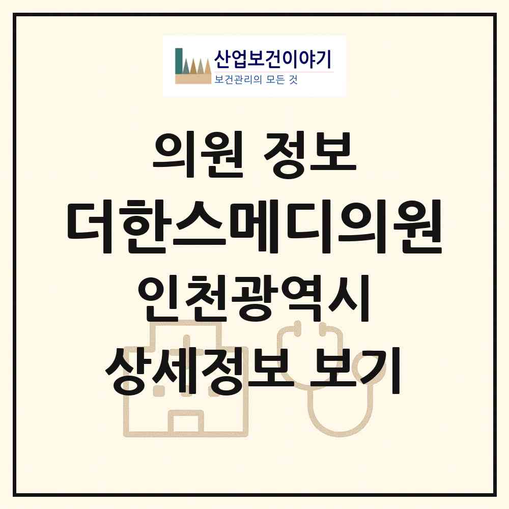 2026 더한스메디의원 (인천 남동구 구월2동)|의원|요양기관 정보