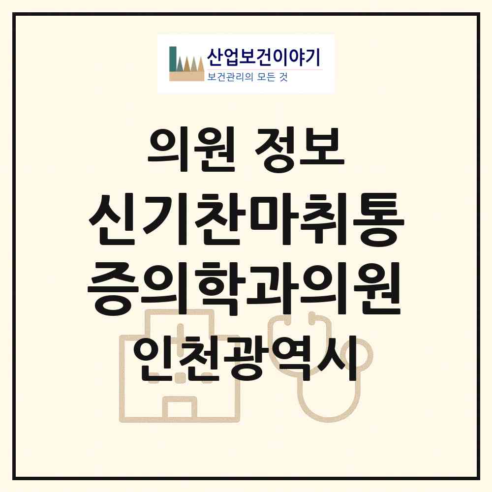 2026 신기찬마취통증의학과의원 (인천 미추홀구 주안7동)|의원|요양기관 정보