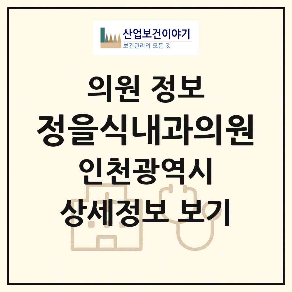 2026 정을식내과의원 (인천 남동구 간석1동)|의원|요양기관 정보