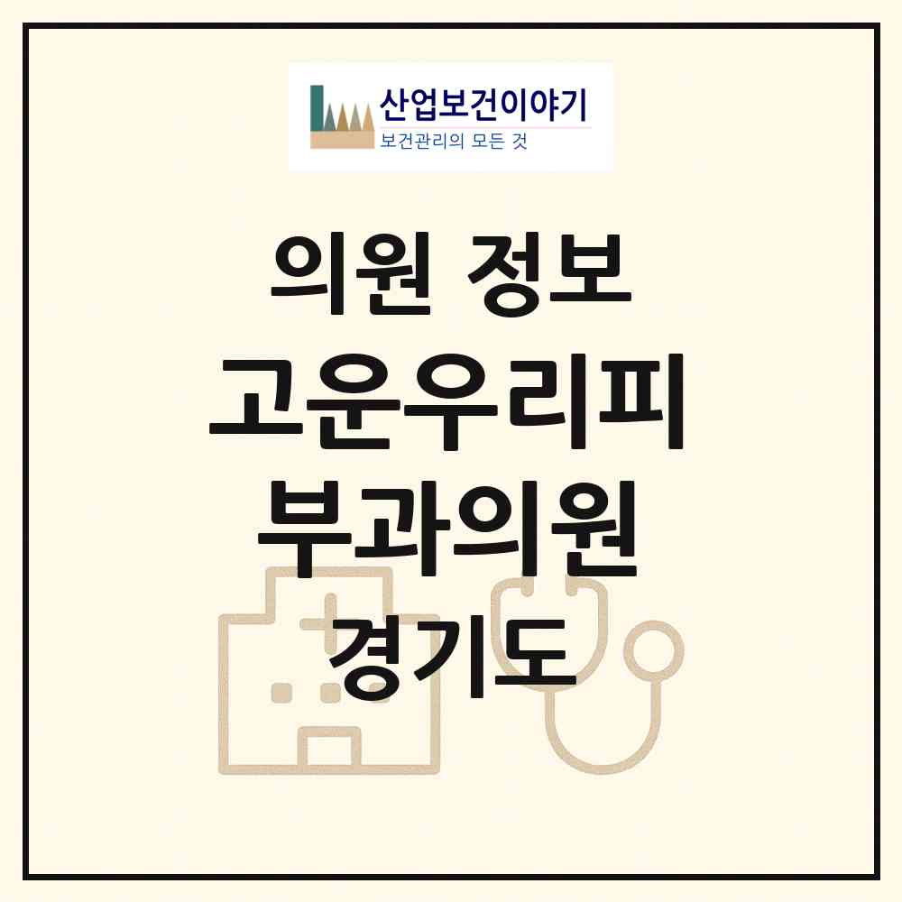 2026 고운우리피부과의원 (하남시 미사2동)|의원|요양기관 정보