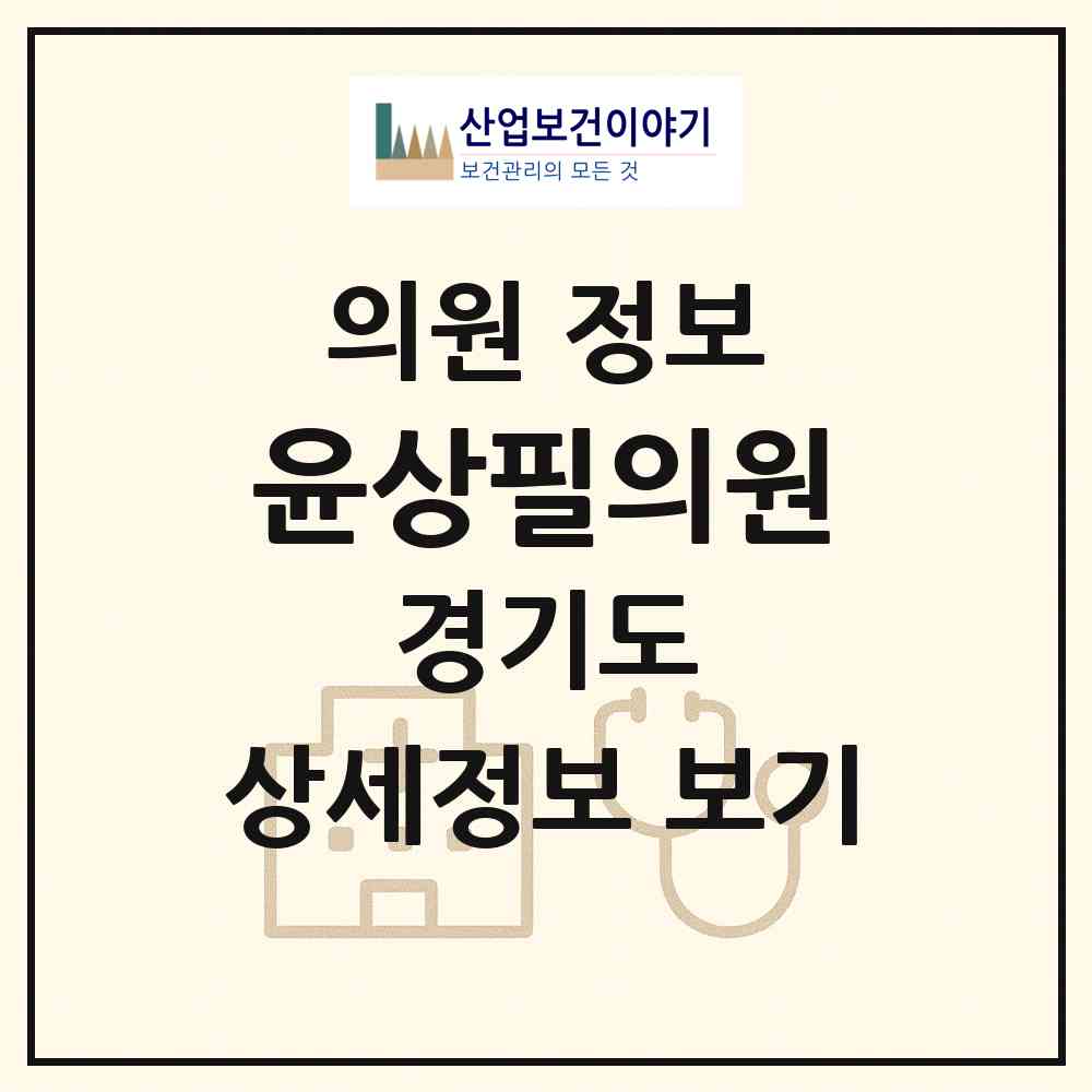 2026 윤상필의원 (수원시 영통3동)|의원|요양기관 정보