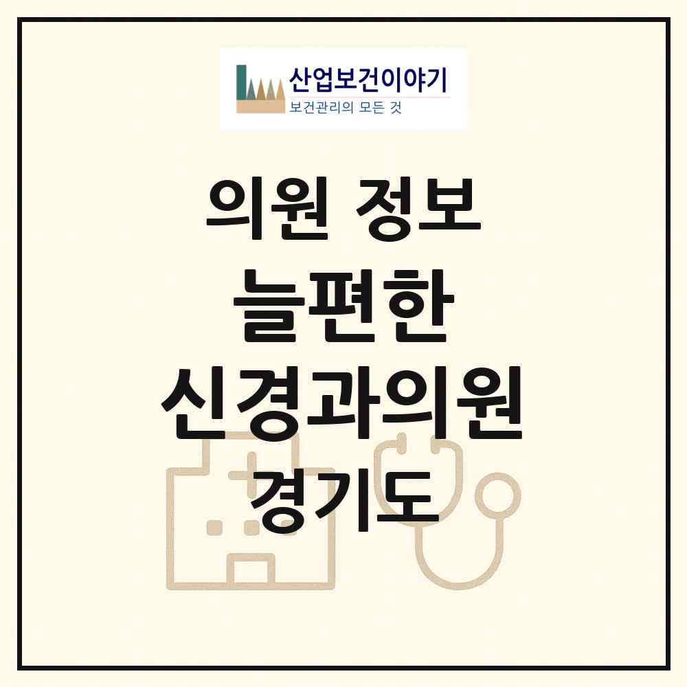 2026 늘편한 신경과의원 (양주시 옥정2동)|의원|요양기관 정보