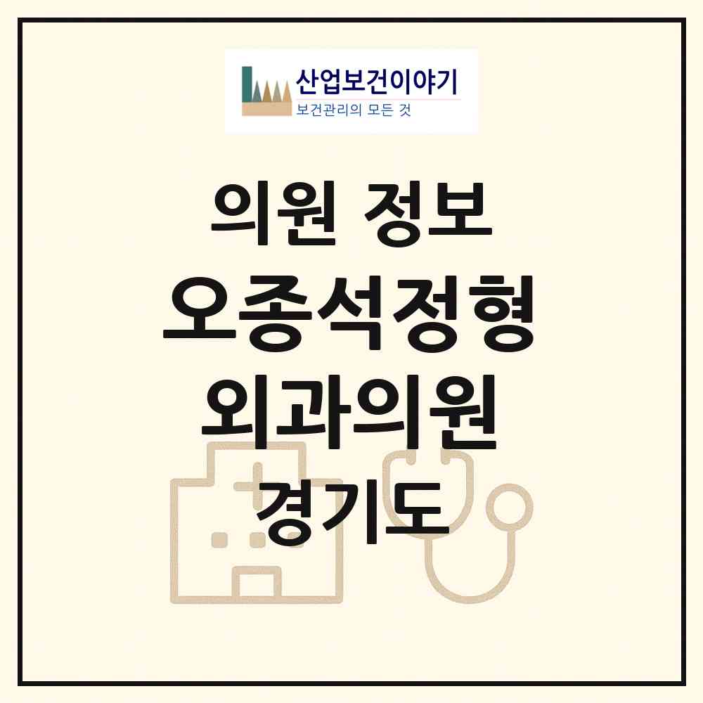 2026 오종석정형외과의원 (의정부시 호원2동)|의원|요양기관 정보