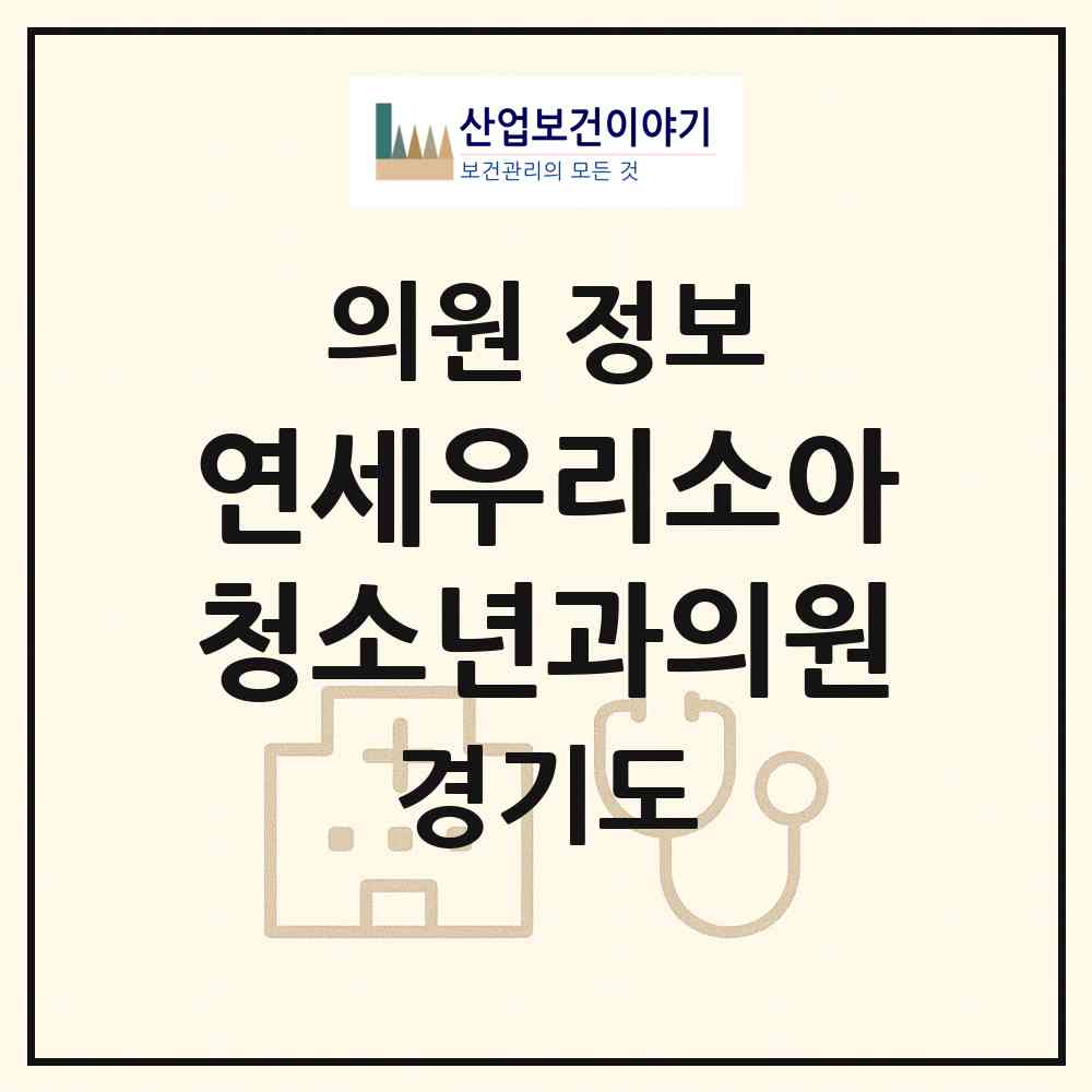 2026 연세우리소아청소년과의원 (오산시 대원1동)|의원|요양기관 정보