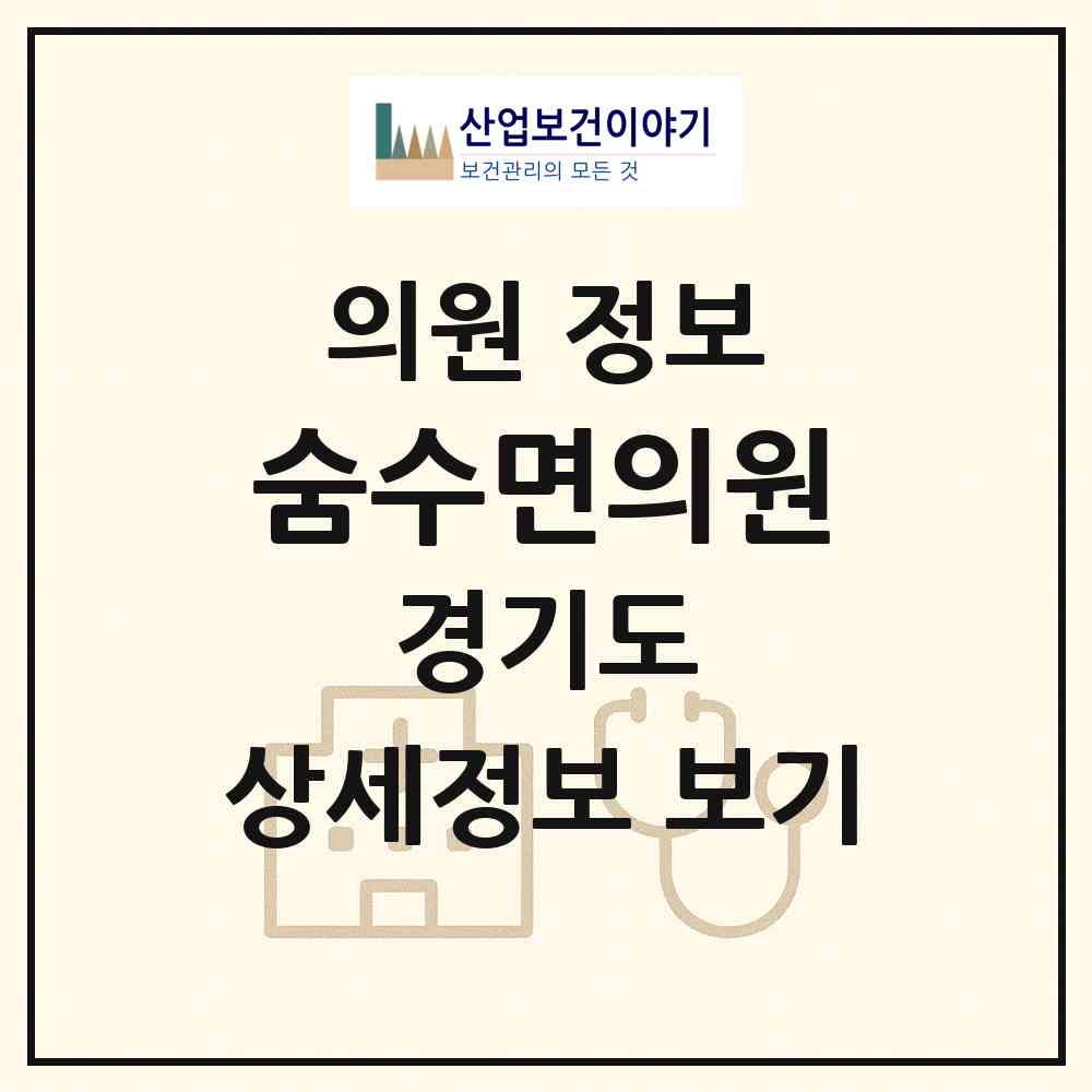 2026 숨수면의원 (고양시 백석2동)|의원|요양기관 정보
