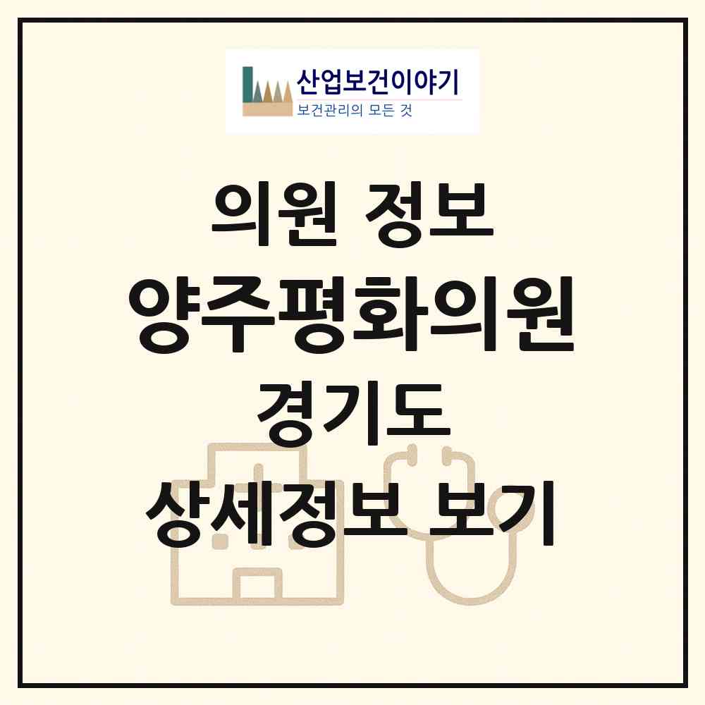 2026 양주평화의원 (양주시 옥정2동)|의원|요양기관 정보