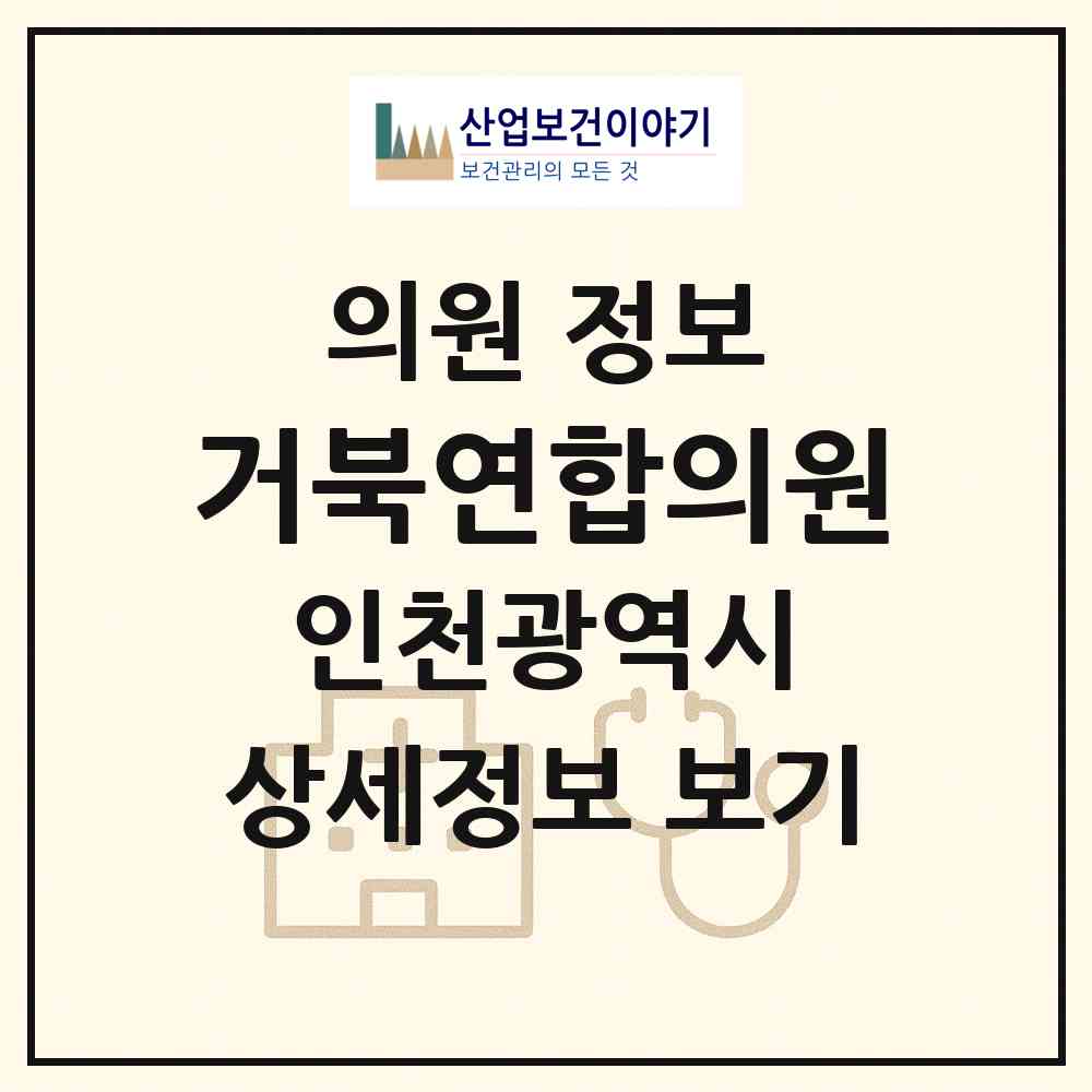 2026 거북연합의원 (인천 서구 석남2동)|의원|요양기관 정보