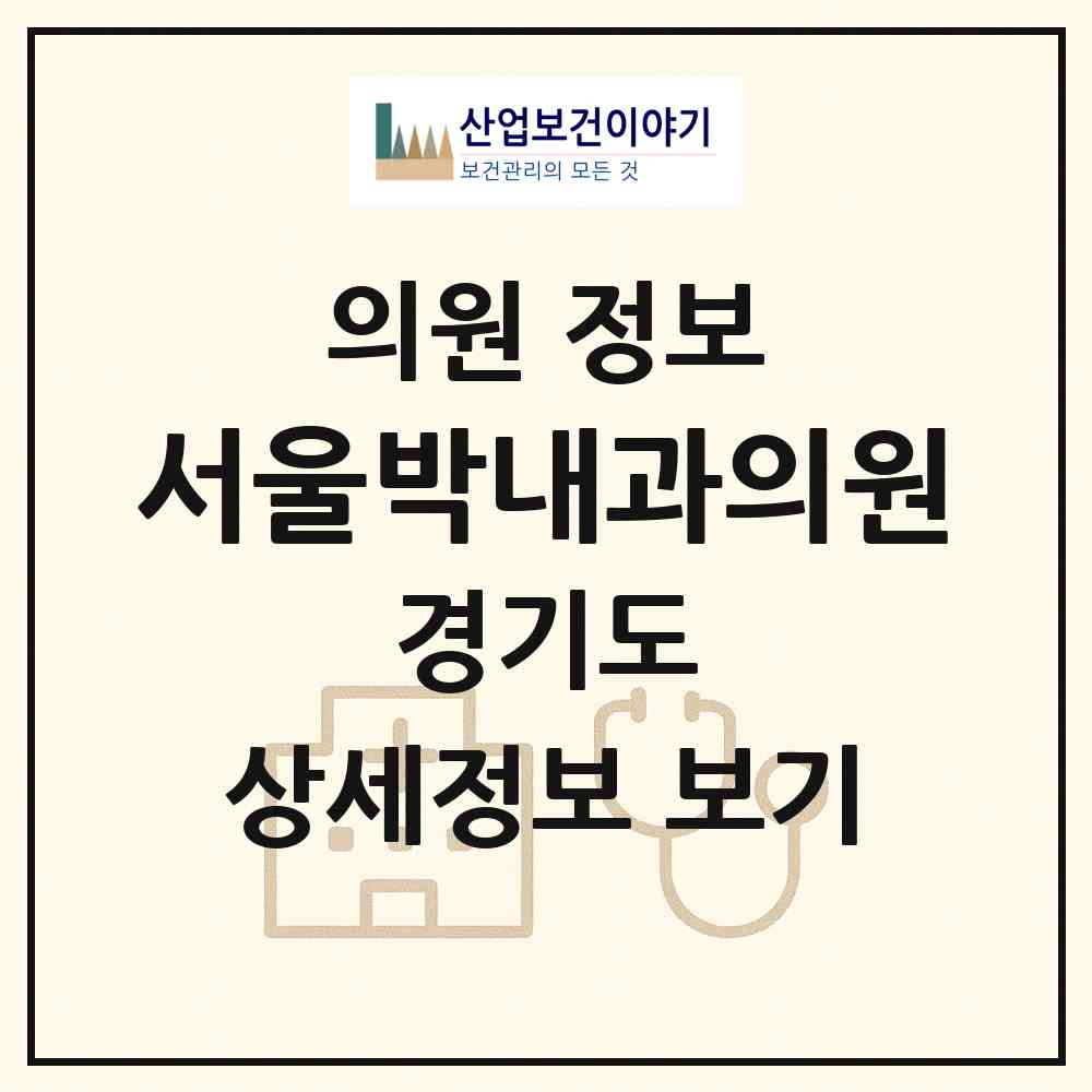 2026 서울박내과의원 (용인시 역북동)|의원|요양기관 정보
