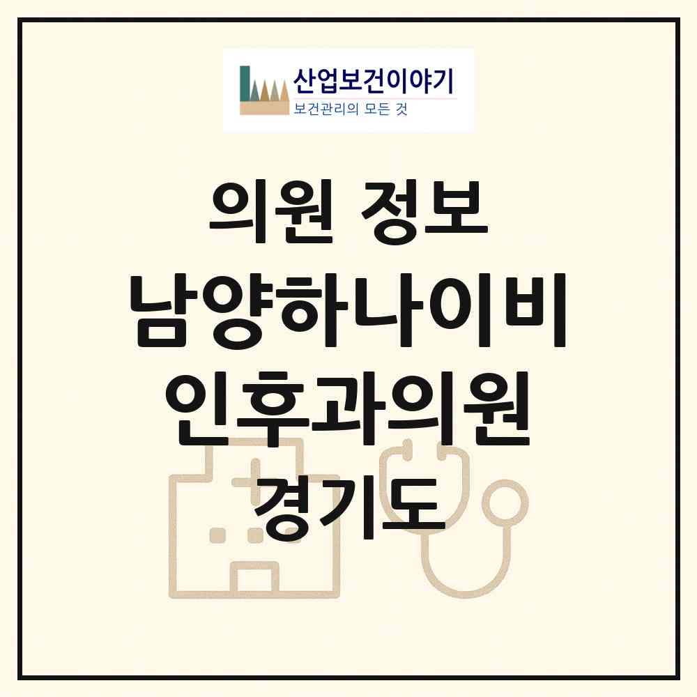 2026 남양하나이비인후과의원 (화성시 남양읍)|의원|요양기관 정보
