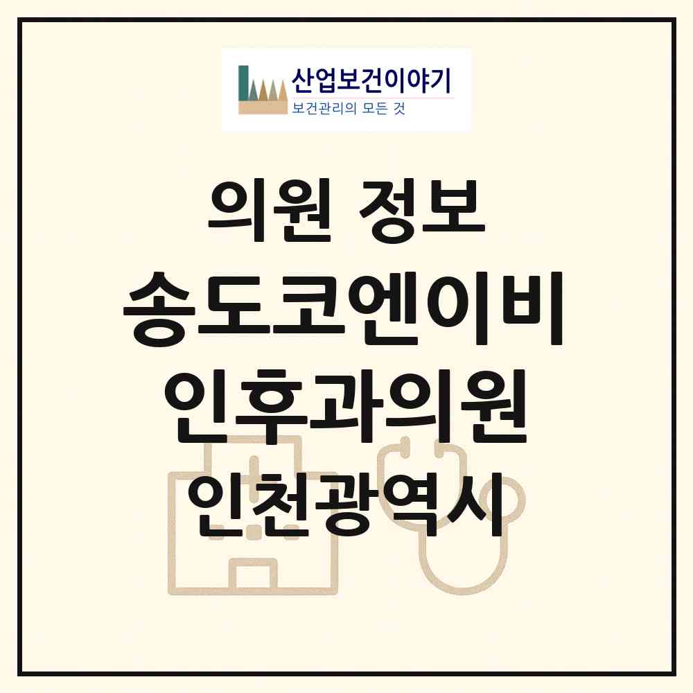 2026 송도코엔이비인후과의원 (인천 연수구 송도2동)|의원|요양기관 정보