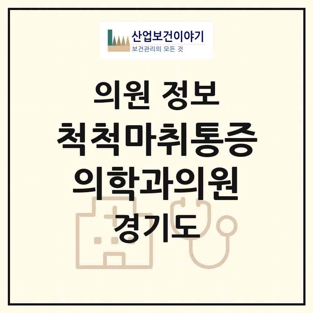 2026 척척마취통증의학과의원 (안양시 인덕원동)|의원|요양기관 정보