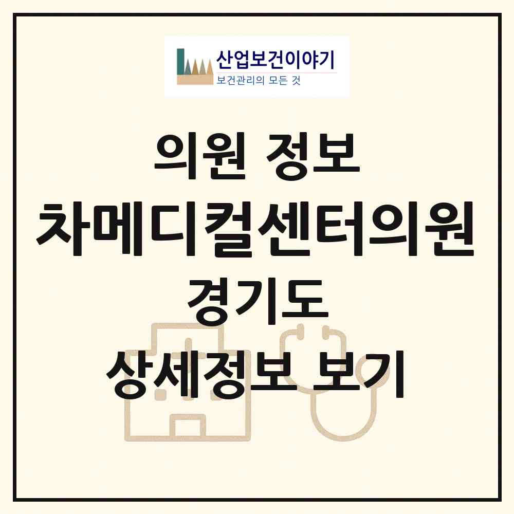 2026 차메디컬센터의원 (화성시 향남읍)|의원|요양기관 정보