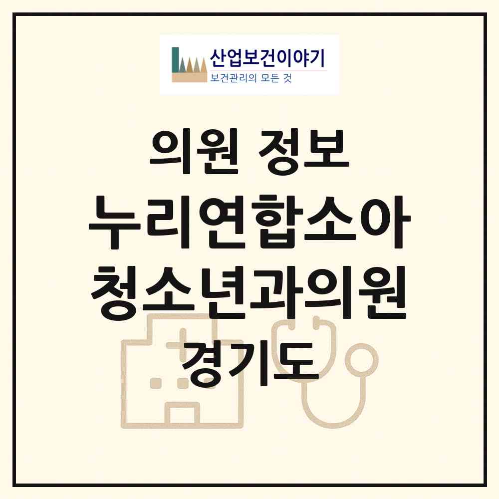 2026 누리연합소아청소년과의원 (김포시 마산동)|의원|요양기관 정보