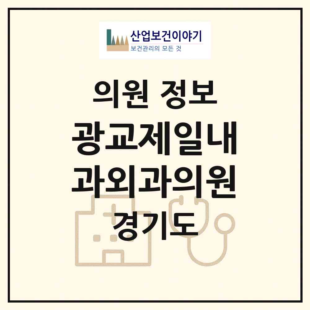 2026 광교제일내과외과의원 (수원시 광교1동)|의원|요양기관 정보