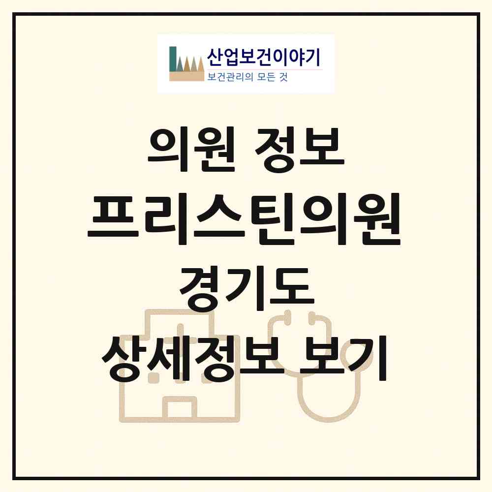 2026 프리스틴의원 (수원시 영통2동)|의원|요양기관 정보