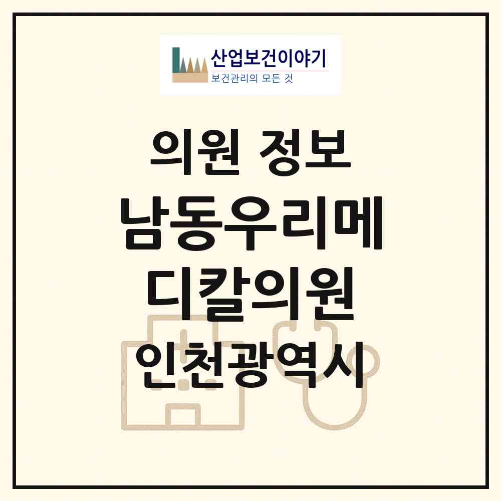 2026 남동우리메디칼의원 (인천광역시 남동구) - 진료과목, 위치, 전화번호 등 병의원 정보