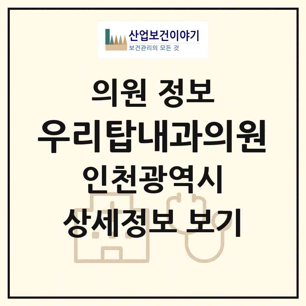 2026 우리탑내과의원 (인천 서구 오류왕길동)|의원|요양기관 정보