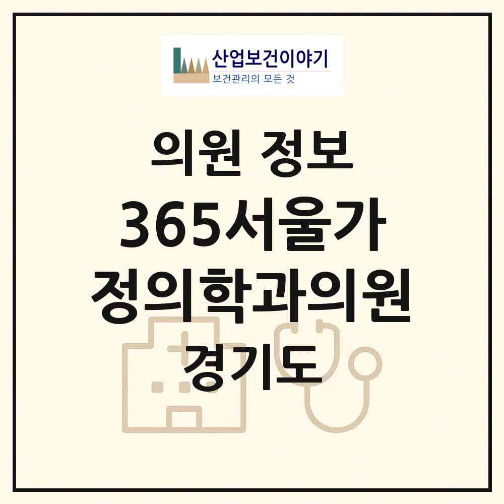 2026 365서울가정의학과의원 (시흥시 배곧2동)|의원|요양기관 정보