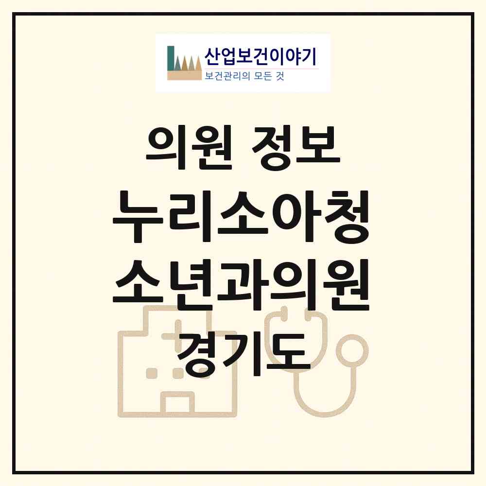 2026 누리소아청소년과의원 (광주시 경안동)|의원|요양기관 정보
