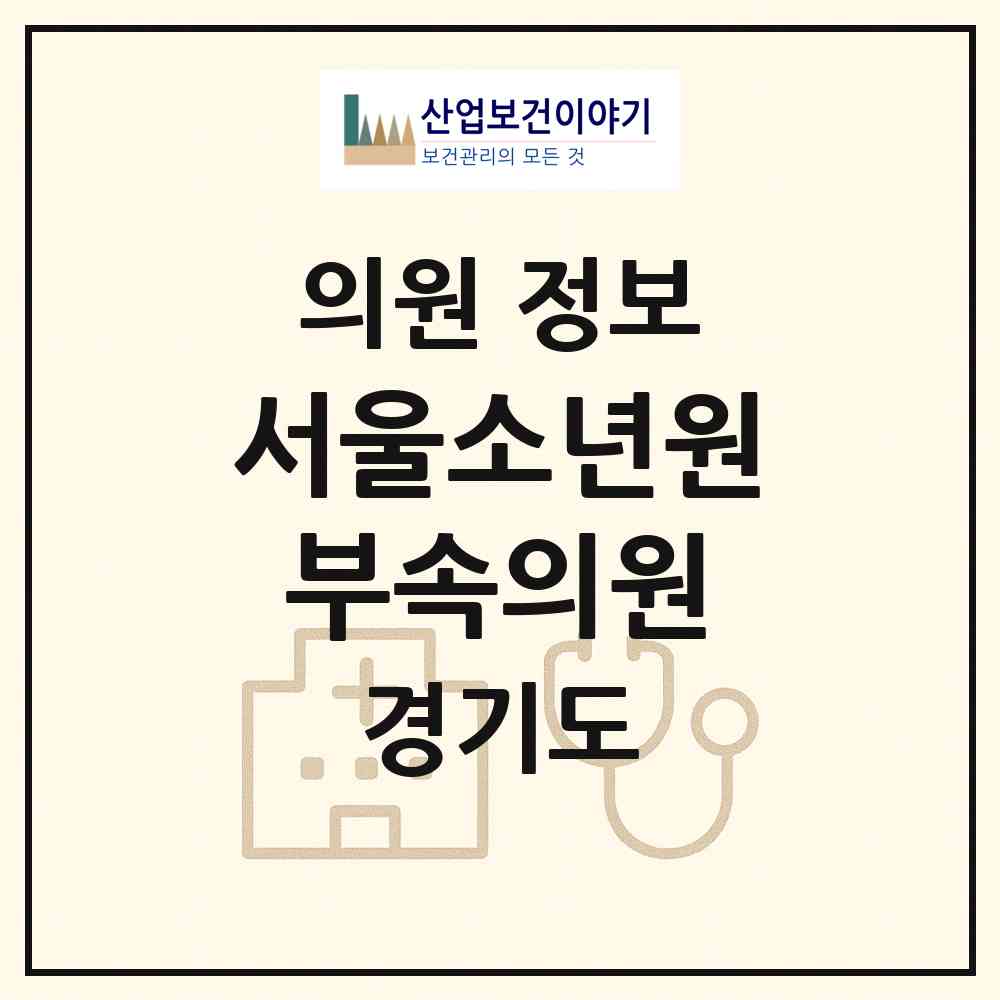 2026 서울소년원부속의원 (의왕시 고천동)|의원|요양기관 정보