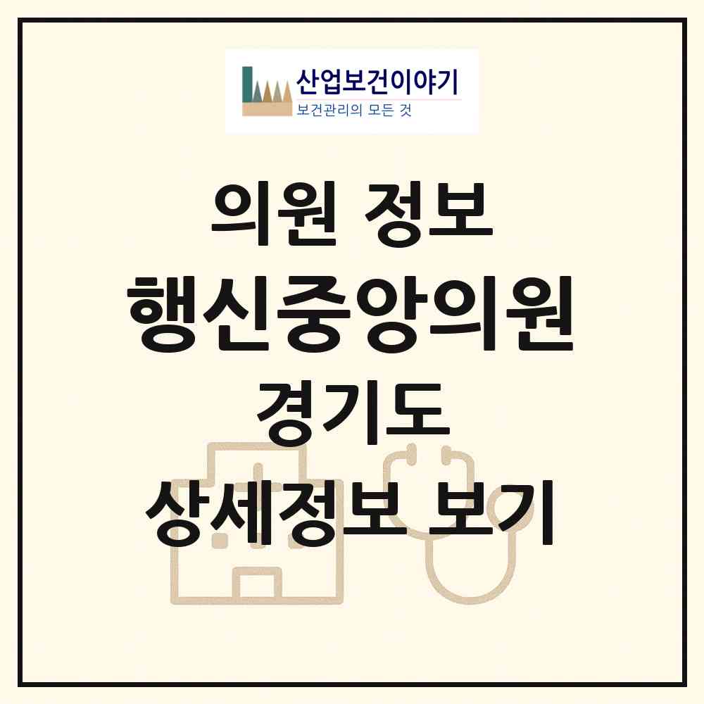 2026 행신중앙의원 (고양시 행신2동)|의원|요양기관 정보