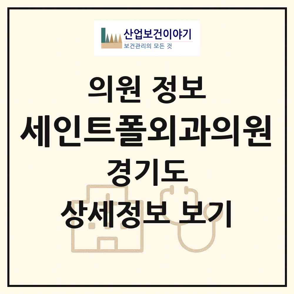 2026 세인트폴외과의원 (의정부시 장암동)|의원|요양기관 정보