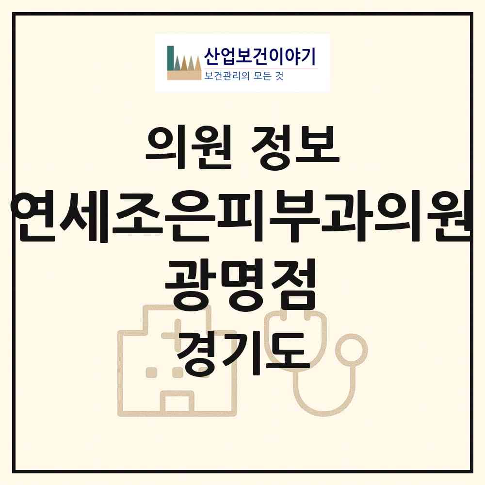 2026 연세조은피부과의원 광명점 (광명시 소하1동)|의원|요양기관 정보