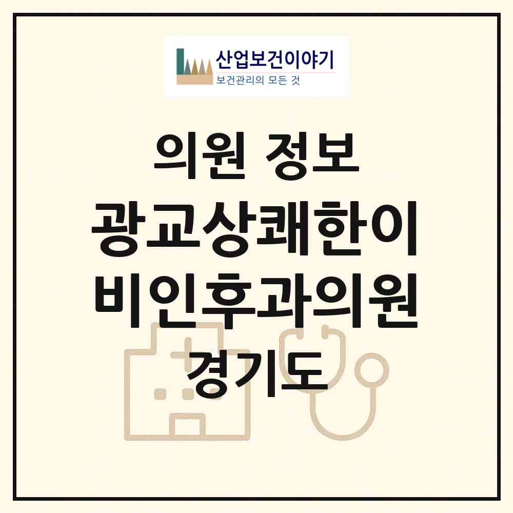 2026 광교상쾌한이비인후과의원 (수원시 광교2동)|의원|요양기관 정보