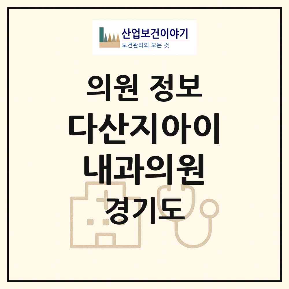 2026 다산지아이내과의원 (남양주시 다산2동)|의원|요양기관 정보