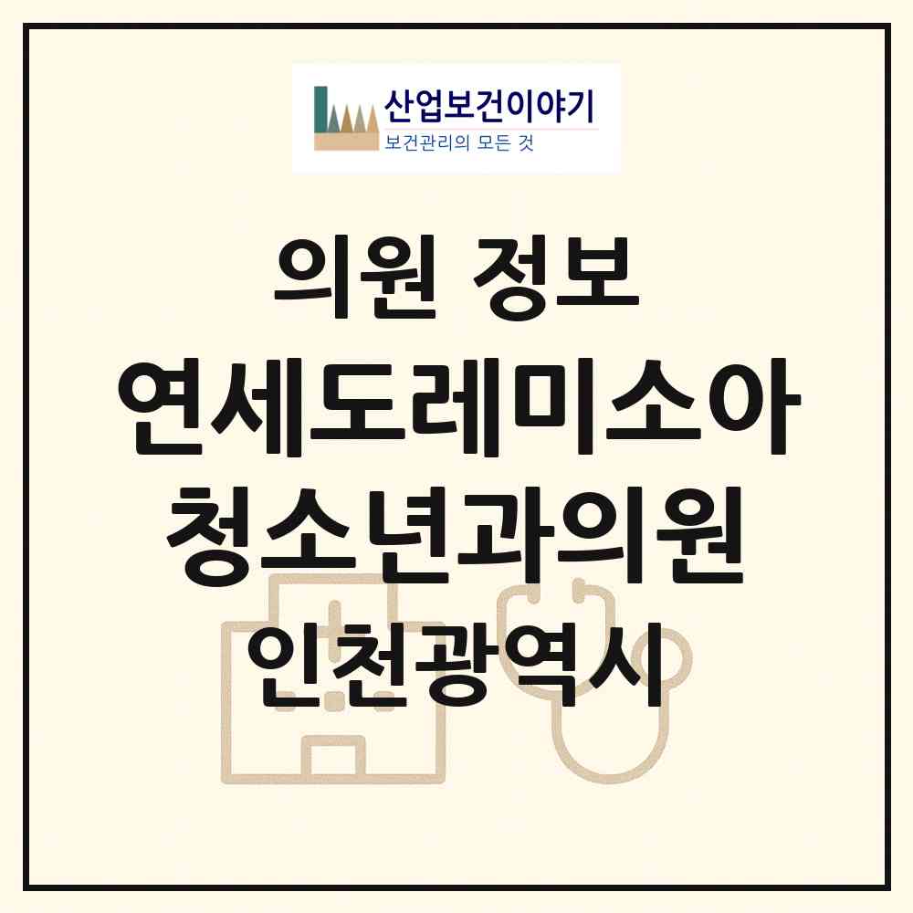 2026 연세도레미소아청소년과의원 (인천 동구 송현1.2동)|의원|요양기관 정보