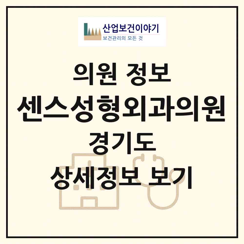 2026 센스성형외과의원 (의정부시 의정부1동)|의원|요양기관 정보
