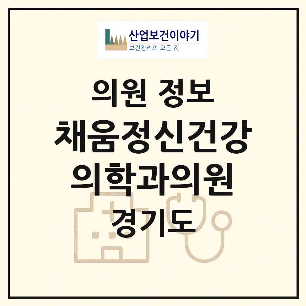 2026 채움정신건강의학과의원 (부천시 중4동)|의원|요양기관 정보