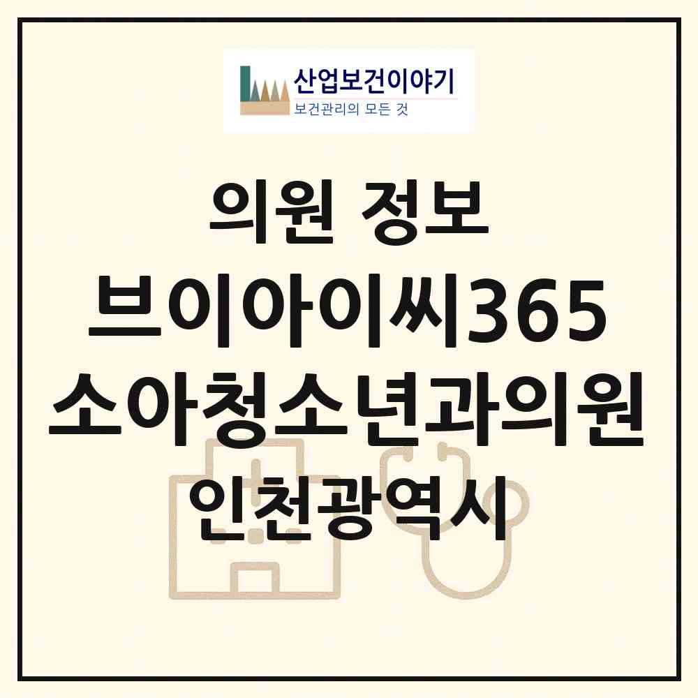 2026 브이아이씨(V.I.C)365소아청소년과의원 (인천 연수구 송도3동)|의원|요양기관 정보