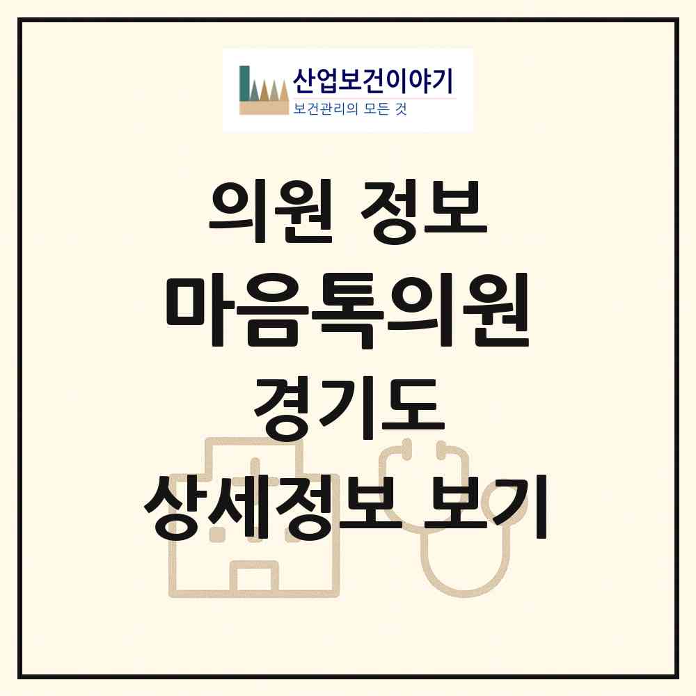 2026 마음톡의원 (화성시 향남읍)|의원|요양기관 정보