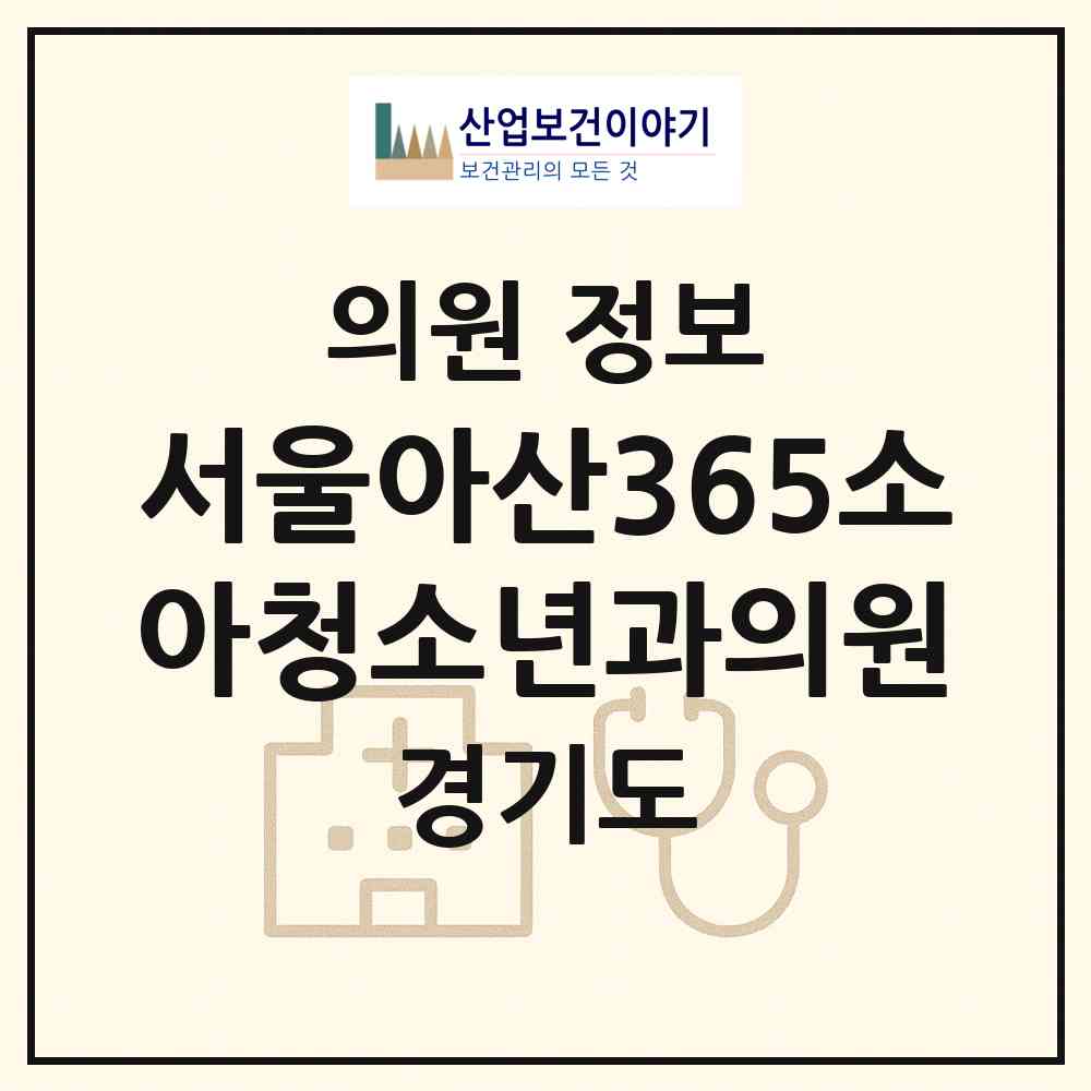 2026 서울아산365소아청소년과의원 (이천시 중리동)|의원|요양기관 정보