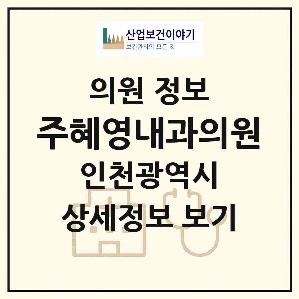 2026 주혜영내과의원 (인천 미추홀구 학익1동)|의원|요양기관 정보