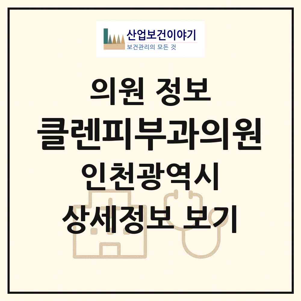 2026 클렌피부과의원 (인천 연수구 송도4동)|의원|요양기관 정보