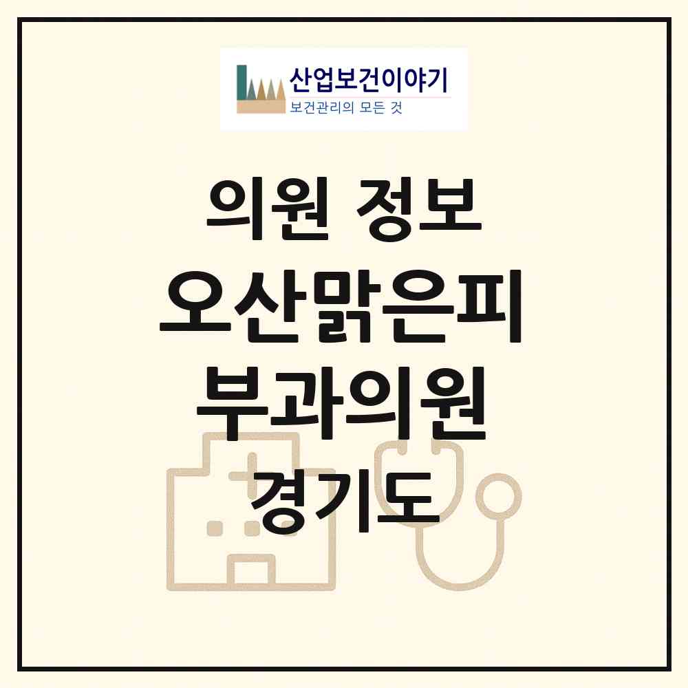 2026 오산맑은피부과의원 (오산시 대원1동)|의원|요양기관 정보