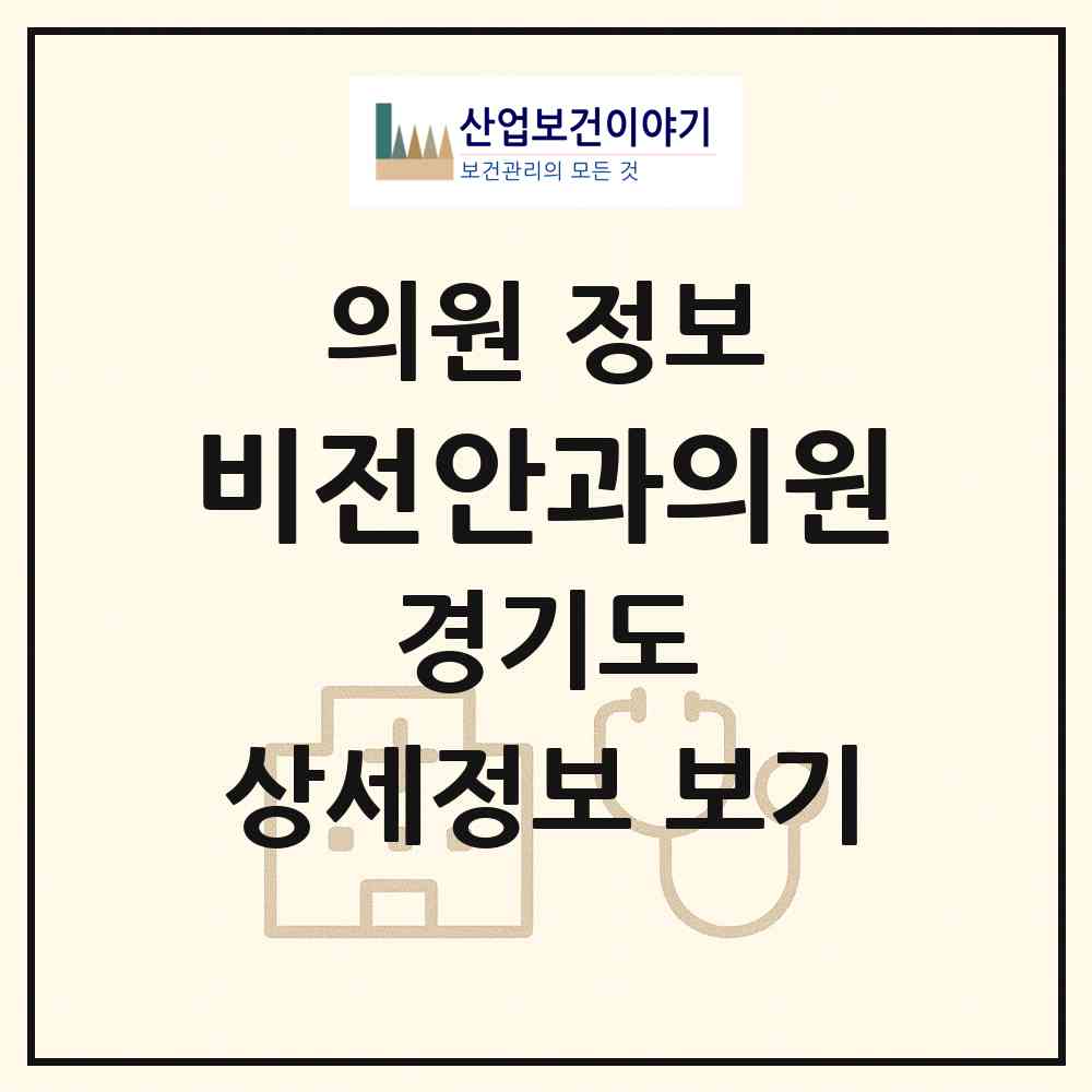 2026 비전안과의원 (용인시 성복동)|의원|요양기관 정보