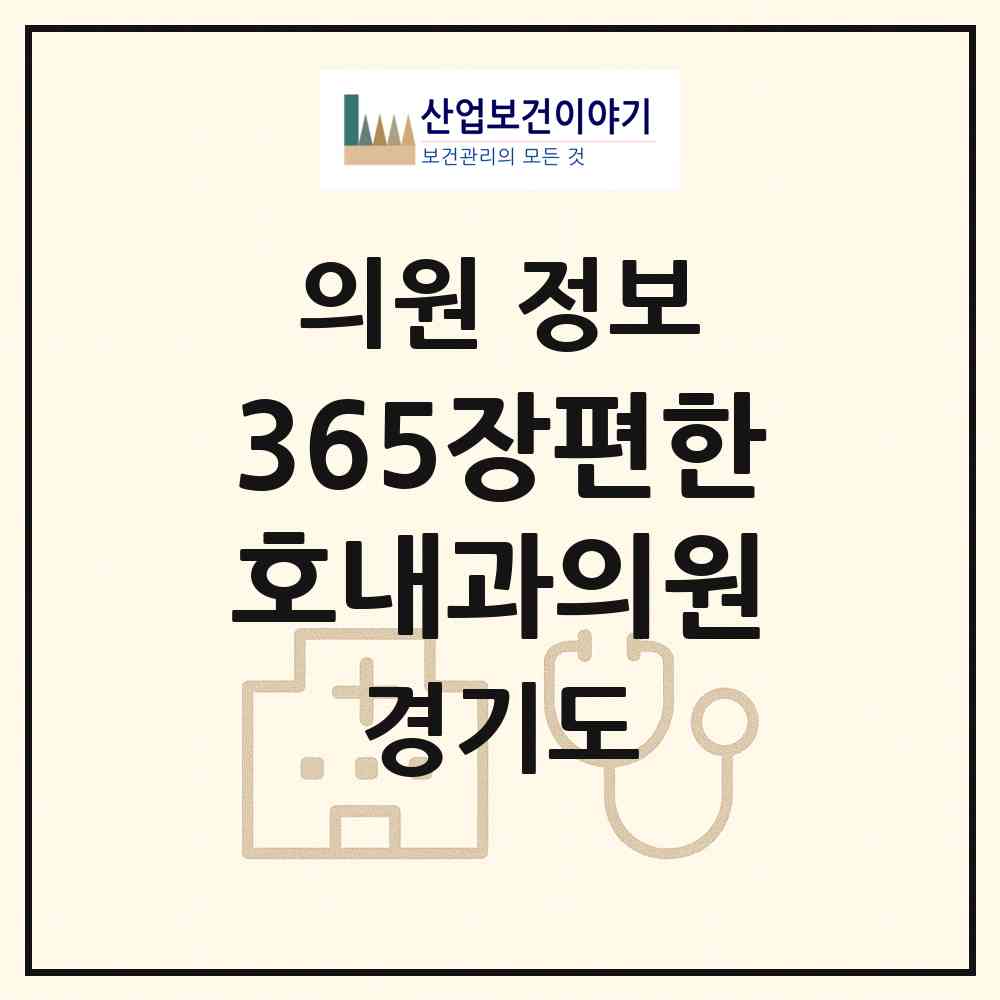 2026 365장편한호내과의원 (안산시 본오3동)|의원|요양기관 정보