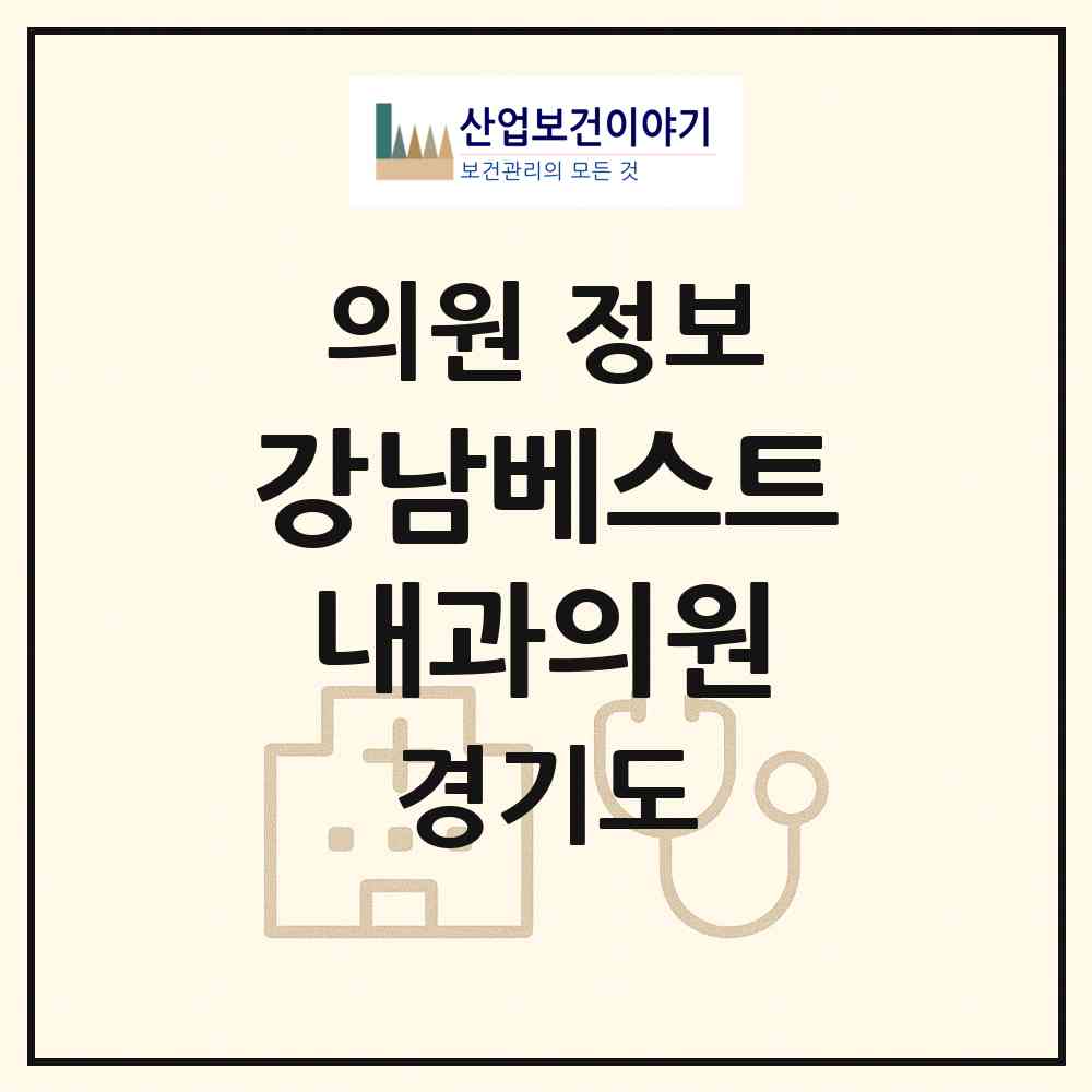 2026 강남베스트내과의원 (양주시 옥정2동)|의원|요양기관 정보