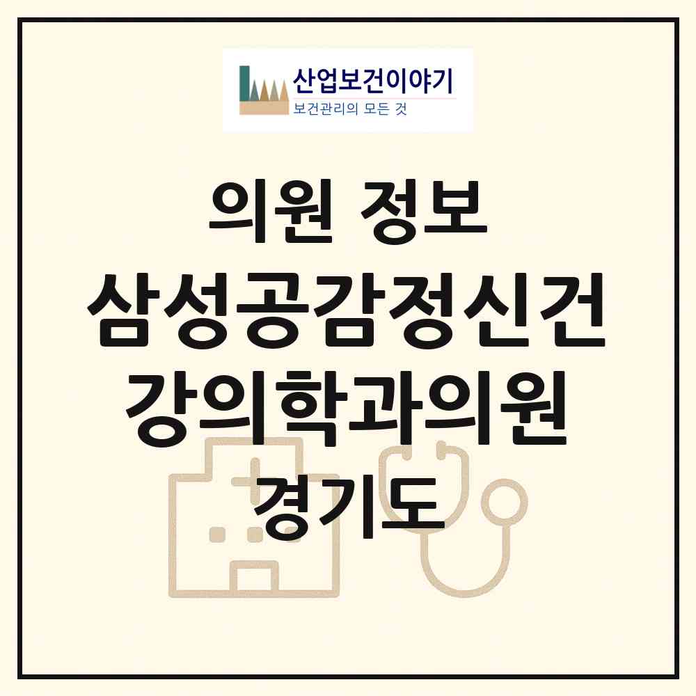 2026 삼성공감정신건강의학과의원 (수원시 인계동)|의원|요양기관 정보